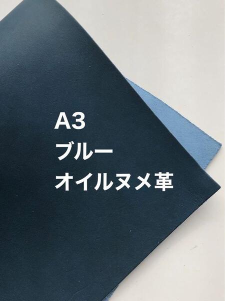 大きい◆A3サイズ◆ブルー◆オイルヌメ革◆レザークラフト