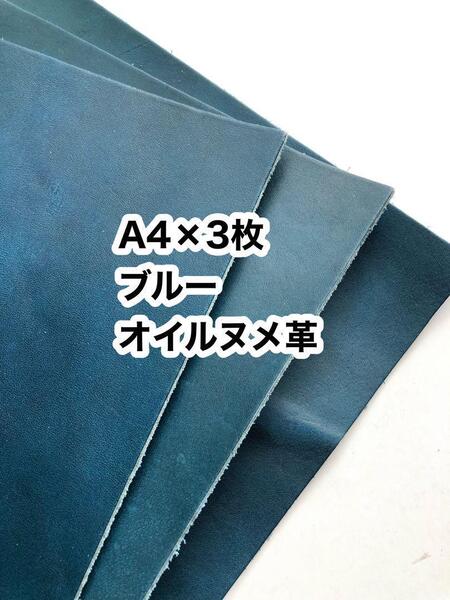 お得◆A4×3枚◆ブルー◆オイルヌメ革レザークラフト