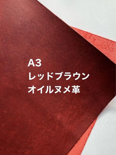 大きい◆A3サイズ◆レッドブラウン赤茶◆オイルヌメ革レザークラフト