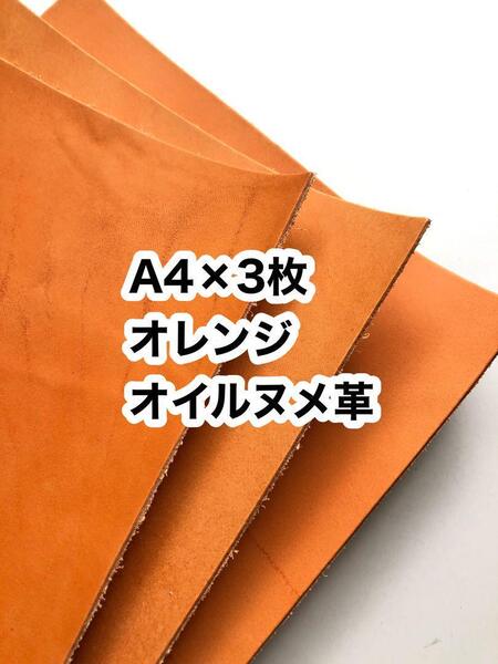 お得◆たっぷり◆オレンジ◆A4×3枚オイルヌメ革レザークラフト