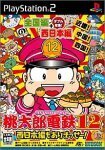 【中古 良品】 桃太郎電鉄12 西日本編もありまっせー! (Playstation2) (shin