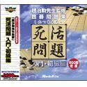 死活問題 入門・初級編 ULTRAシリーズ (shin