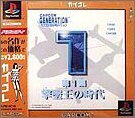 カプコンジェネレーション第1集 ~撃墜王の時代~ カプコレ (shin