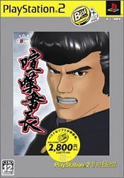 喧嘩番長 PlayStation 2 the Best (shin