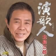 演歌人 (shin