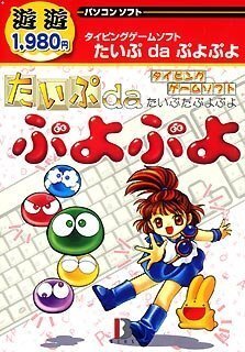 2025年最新】Yahoo!オークション -ぷよぷよ!(コンピュータ)の