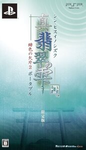 真・翡翠の雫 緋色の欠片2 ポータブル(限定版:小物入れポーチ&3Dピクチャーカード同梱) - PSP (shin