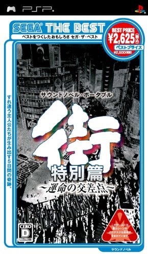 街 運命の交差点 スペシャルガイド サウンドノベルシナリオ入門