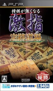 マイコミBEST 将棋が強くなる 激指 定跡道場 - PSP (shin