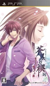 蒼黒の楔 緋色の欠片3 明日への扉(通常版) - PSP (shin