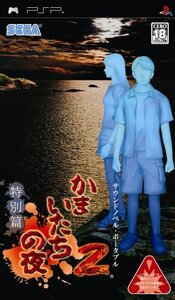 かまいたちの夜2 特別篇 - PSP(中古品) (shin
