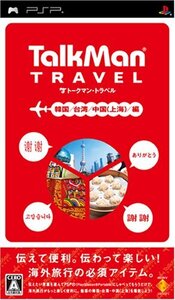 TALKMAN TRAVEL(トークマン トラベル) 韓国/台湾/中国(上海)/編 - PSP(中古品) (shin