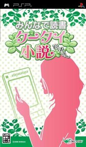 みんなで読書 携帯小説ですぅ~ - PSP(中古品) (shin