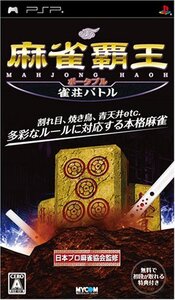 麻雀覇王ポータブル 雀荘バトル - PSP (shin