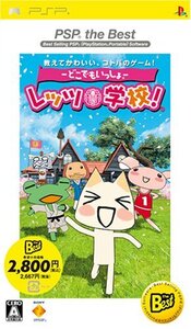 どこでもいっしょ レッツ学校! PSP the Best (shin