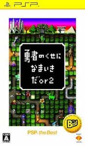 勇者のくせになまいきだor2 PSP the Best(中古品) (shin