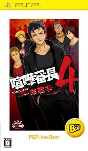 喧嘩番長4 ~一年戦争~ PSP the Best (shin