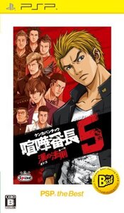 喧嘩番長5 ~漢の法則~ PSP the Best (shin
