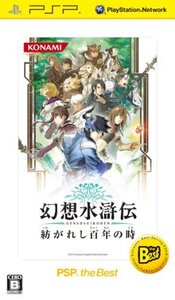 幻想水滸伝 紡がれし百年の時 PSP the Best - PSP (shin