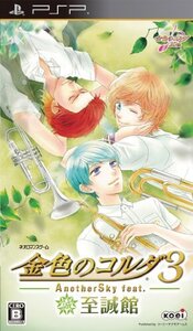 金色のコルダ3 AnotherSky feat.至誠館 (通常版) - PSP (shin
