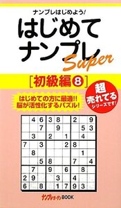 はじめてナンプレSuper 初級編〈8〉 (ナンプレガーデンBOOK★ナンプレSuperシリーズ) (shin