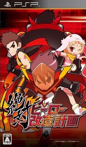 絶対ヒーロー改造計画 PSP the Best(中古品) (shin