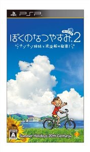 (中古品)ぼくのなつやすみポータブル2 ナゾナゾ姉妹と沈没船の秘密! - PSP (shin
