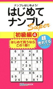 はじめてナンプレSuper 初級編〈4〉 (ナンプレガーデンBOOK★ナンプレSuperシリーズ) (shin
