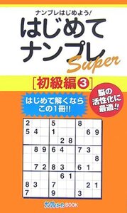 はじめてナンプレSuper 初級編〈3〉 (ナンプレガーデンBOOK★ナンプレSuperシリーズ) (shin
