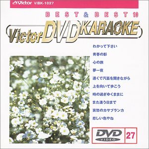中古】 ビクターDVDカラオケ BEST＆BEST 10 演歌・歌謡篇（47