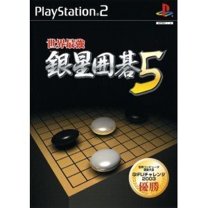 世界最強銀星囲碁 5 (shin