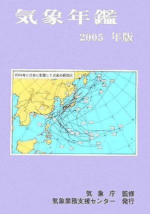 気象年鑑  ２０１８年版 /気象業務支援センタ-/気象業務支援センター（単行本） Amazon.co.jp: 気象業務支援センター: 本