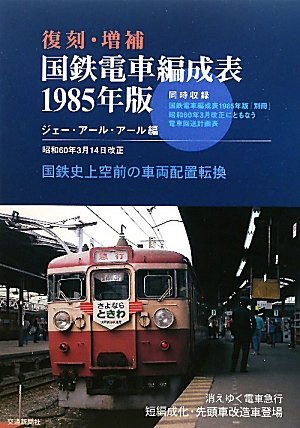 2025年最新】Yahoo!オークション -国鉄 編成表(本、雑誌)の中古 2025年最新】Yahoo!オークション -国鉄 編成表(本、雑誌)の中古