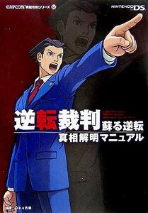 逆転裁判 蘇る逆転 真相解明マニュアル (カプコン完璧攻略シリーズ) (shin