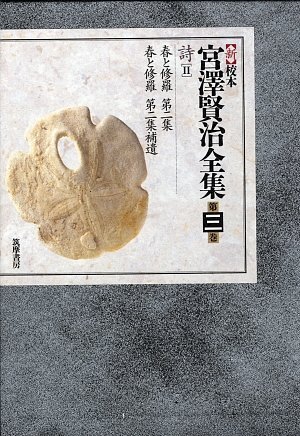 美品　新 校本宮澤賢治全集 5 詩 4 新 校本 宮澤賢治全集〈第6巻〉詩5 | 宮沢 賢治 |本 | 通販 | Amazon
