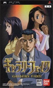 ギャラリーフェイク - PSP (shin