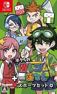 ボクらの消しゴム落とし+スポーツセット - Switch(中古品) (shin