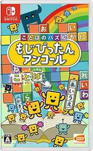 ことばのパズル もじぴったんアンコール -Switch(中古品) (shin
