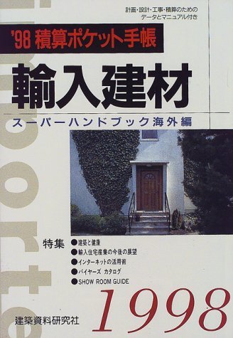 積算資料ポケット版 総合編〈2008後期〉 積算ポケット手帳 建築編2023