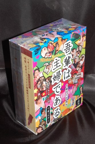 吾輩は主婦である DVD-BOX 上下巻セット