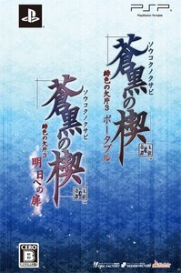 蒼黒の楔 緋色の欠片3 明日への扉ツインパック - PSP (shin