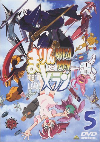 新品未開封　ブリガドーン まりんとメラン　初回限定版　DVD 全9巻セット Amazon.co.jp: ブリガドーン まりんとメラン 初回限定版 DVD 全9