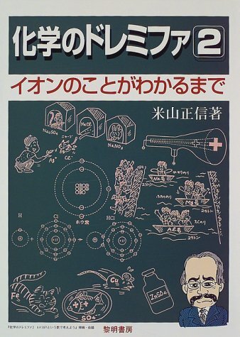 化学のドレミファ (1) | 米山 正信 |本 | 通販 | Amazon