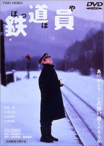 2025年最新】Yahoo!オークション -鉄道員 dvdの中古品・新品・未