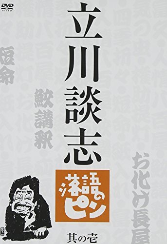 ァッション人気ブランドランキング 2025年最新】Yahoo!オークション -落語のピン 談志の中古品 その他