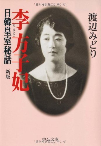 流れのままに 李方子 自叙伝 写真集 ☆非売品 明恵会 - メルカリ