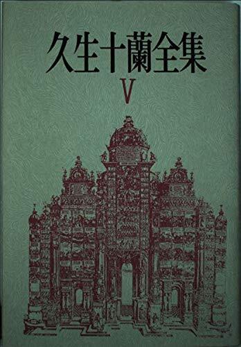 2025年最新】Yahoo!オークション -久生十蘭全集の中古品・新品