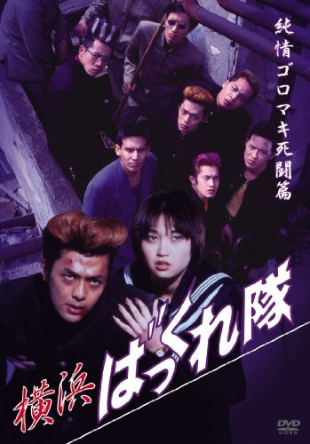 【新品ケース収納】 横浜ばっくれ隊 全3巻 DVD 映画 新品ケース収納】 横浜ばっくれ隊 全3巻 DVD 映画