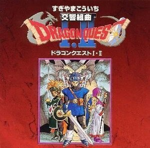 交響組曲「ドラゴンクエストI・II」 (shin