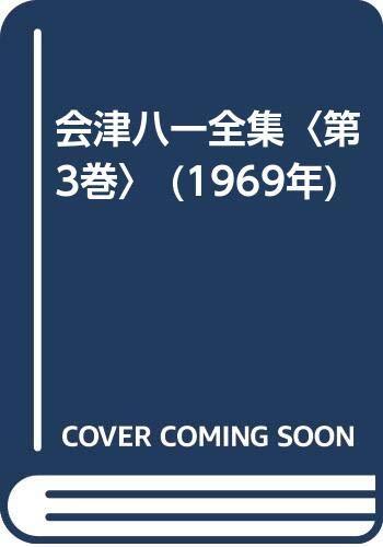 會津八一全集 全巻セット 2025年最新】Yahoo!オークション -会津八一全集の中古品・新品